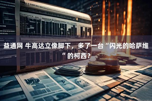 益通网 牛高达立像脚下，多了一台“闪光的哈萨维”的柯西？