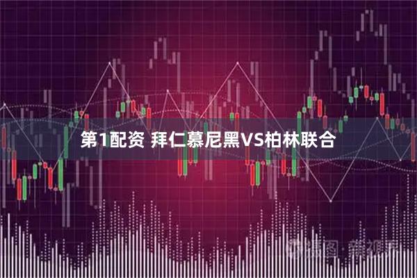 第1配资 拜仁慕尼黑VS柏林联合